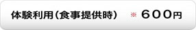 体験利用料金