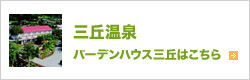 三丘温泉 バーデンハウス三丘はこちら
